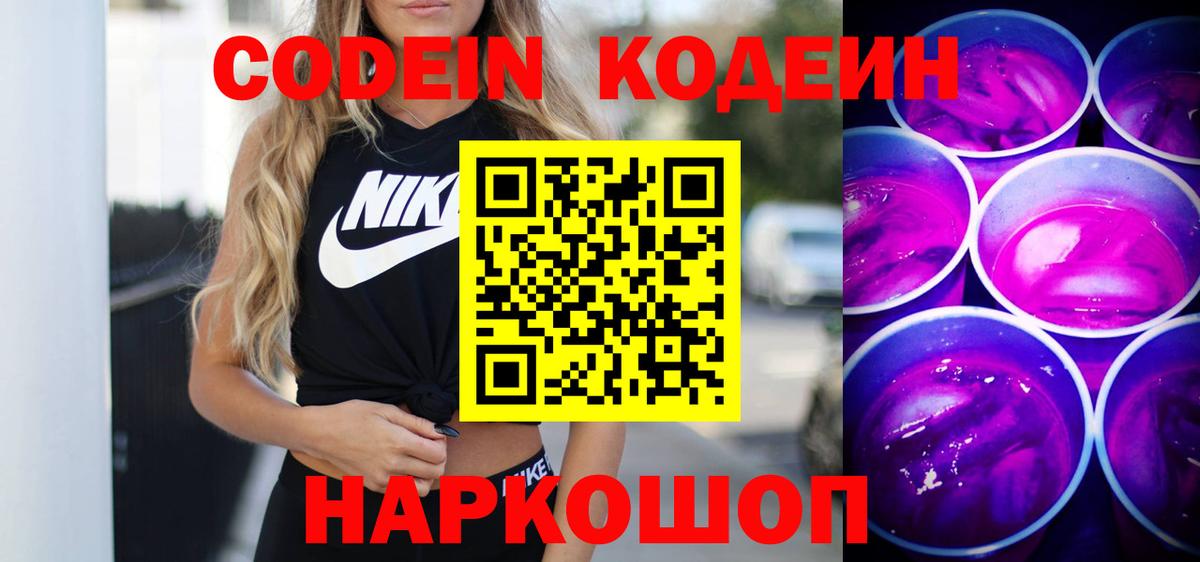 Боровичи  Кодеин напиток Lean (лин)  Вход с VPN  Кодеиновый сироп Lean Purple Drank 